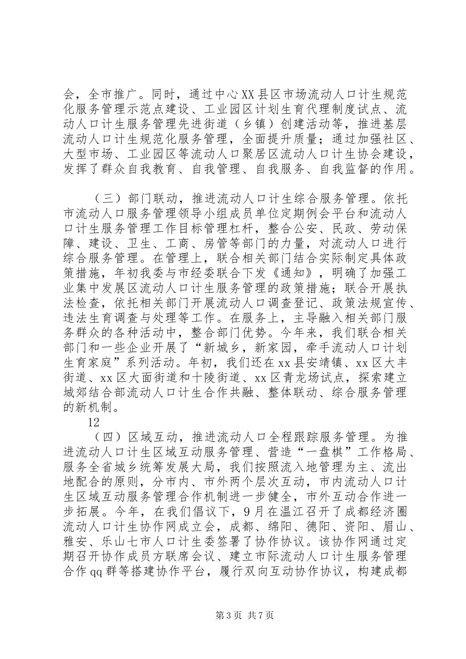 全市流动人口计生服务管理工作情况汇报_第3页