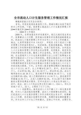 全市流动人口计生服务管理工作情况汇报