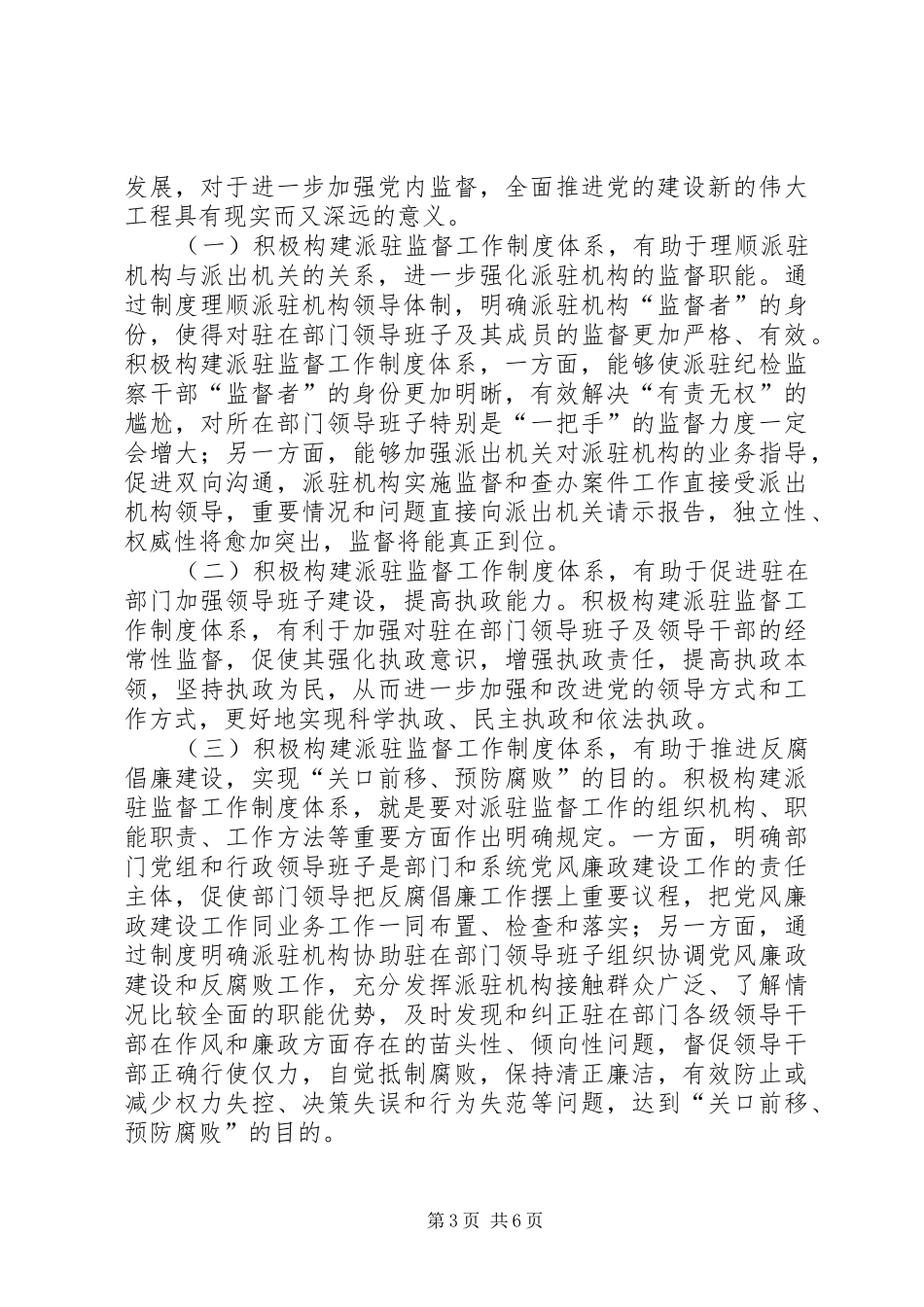 全市派驻机构监督工作汇报_第3页