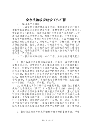 全市法治政府建设工作汇报