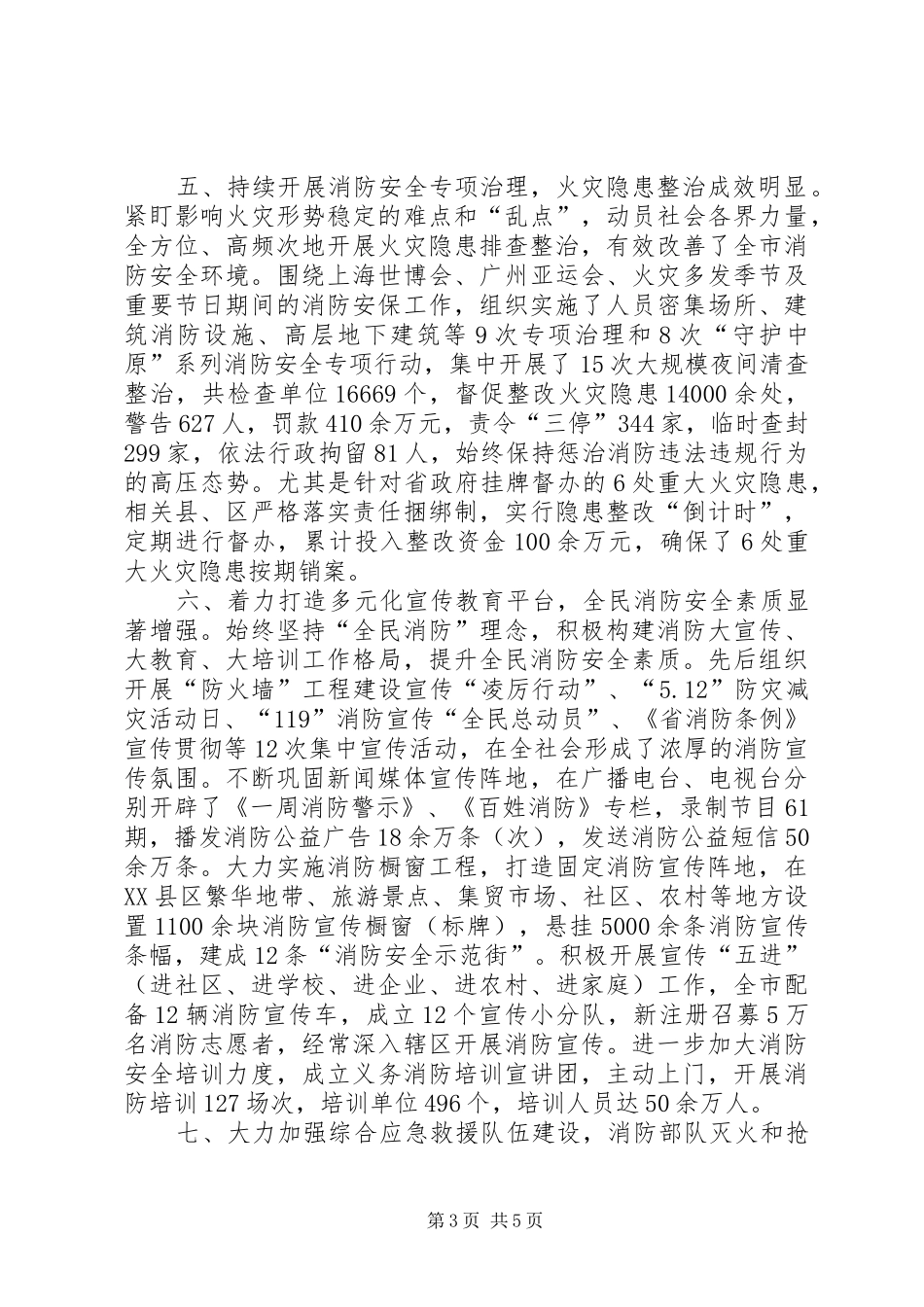 全市消防任务完成情况汇报_第3页