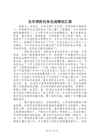 全市消防任务完成情况汇报