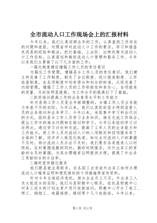 全市流动人口工作现场会上的汇报材料