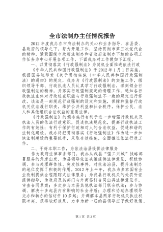 全市法制办主任情况报告