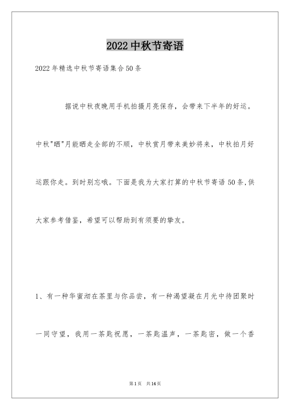 2024中秋节寄语_116_第1页