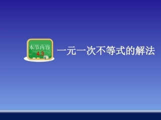 一元一次不等式的解法