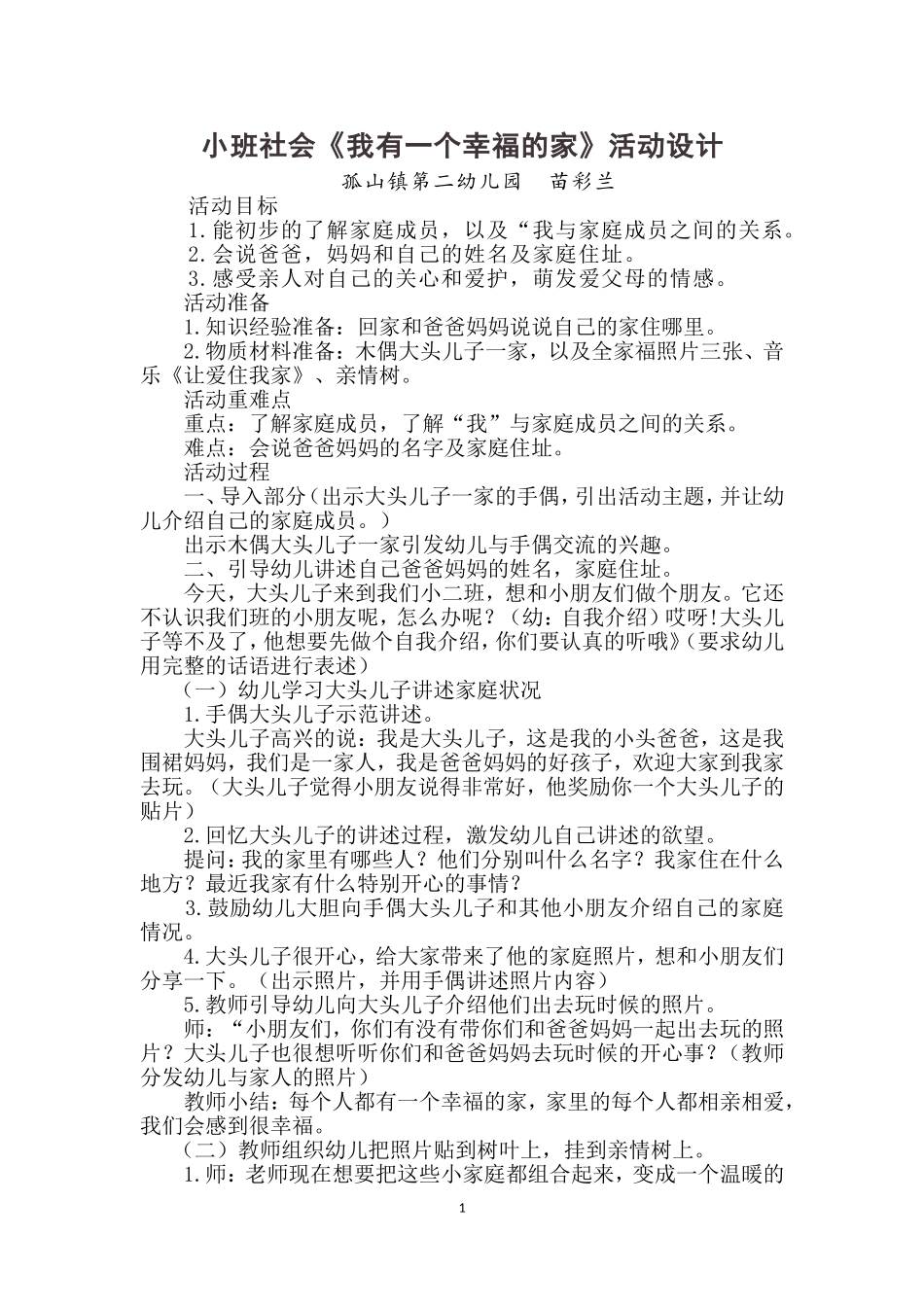 小班社会《我有一个幸福的家》活动设计_第1页