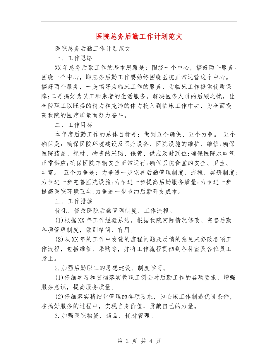 医院总务后勤工作计划范文_第2页
