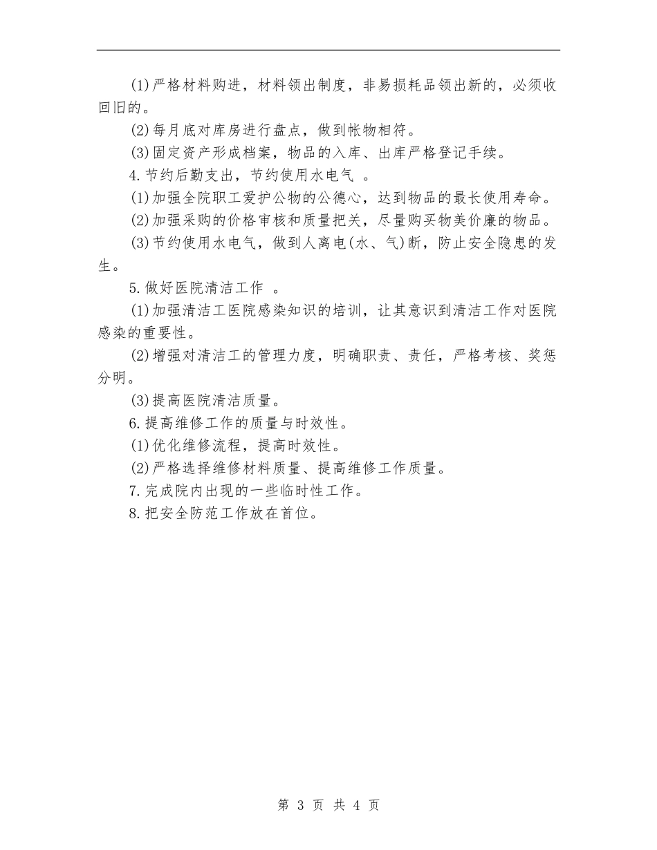 医院总务后勤工作计划范文_第3页