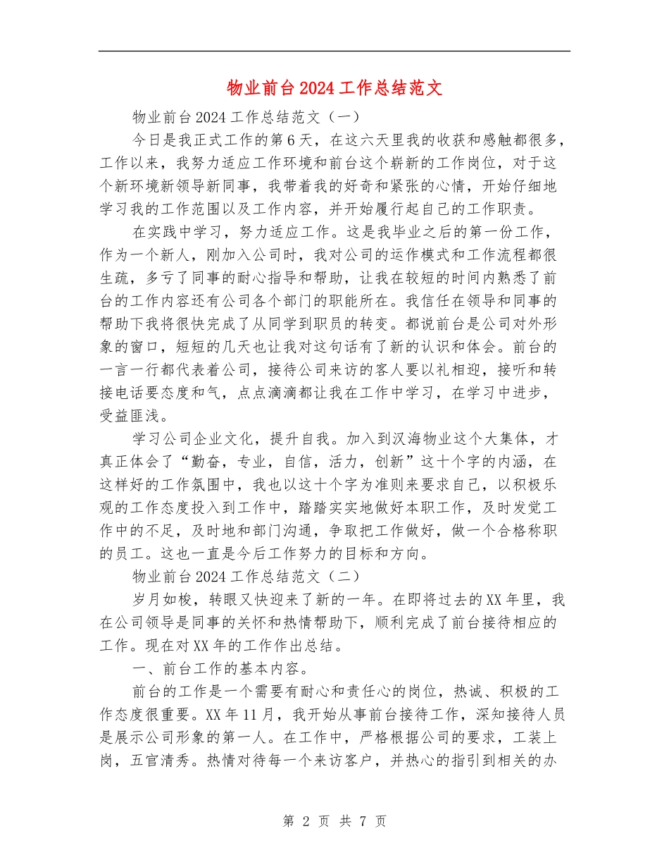 物业前台2024工作总结范文_第2页