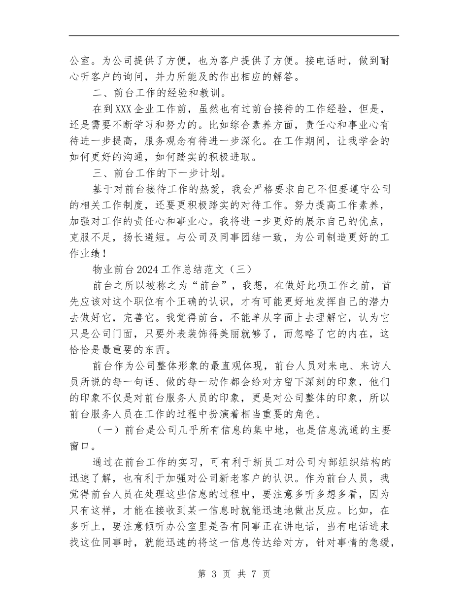 物业前台2024工作总结范文_第3页
