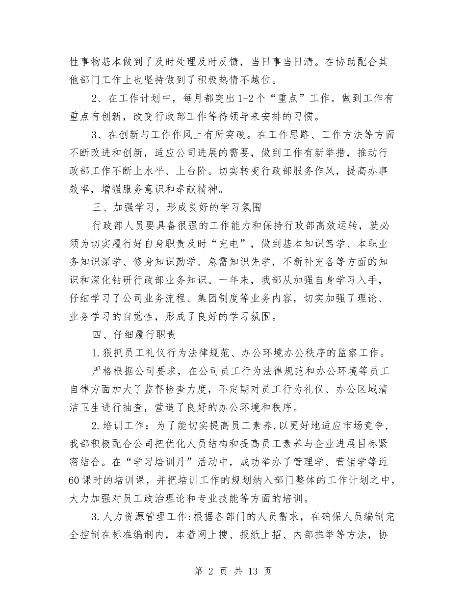 2024行政人事年度总结与2024行政人事管理工作总结汇编_第2页