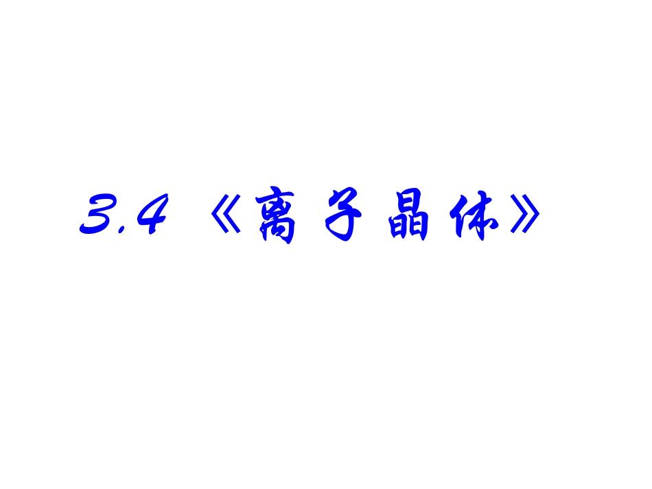 离子晶体课件_第1页