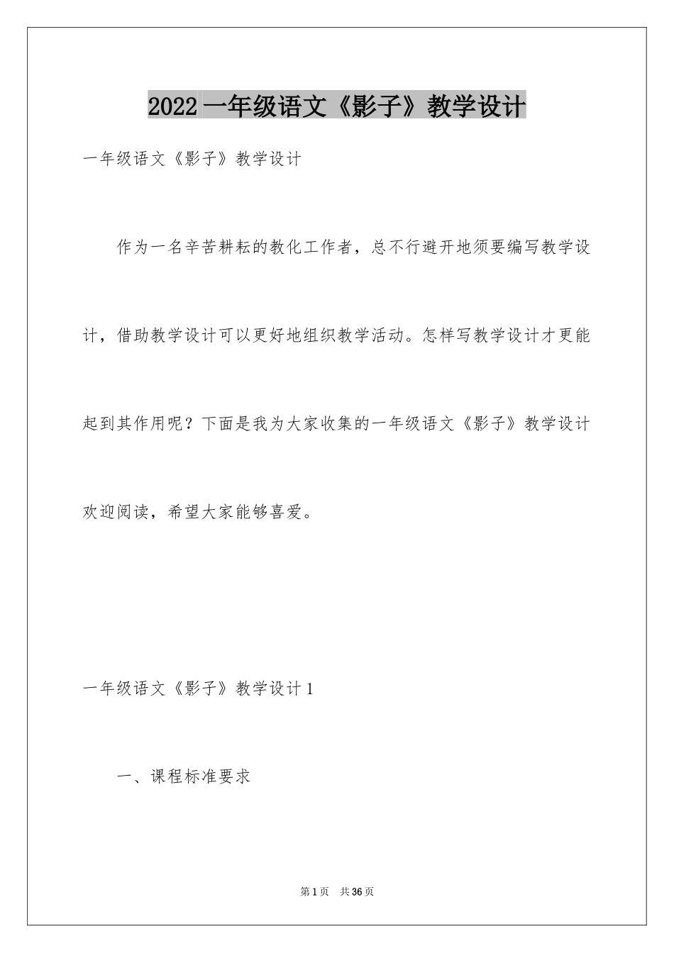 2024一年级语文《影子》教学设计_第1页