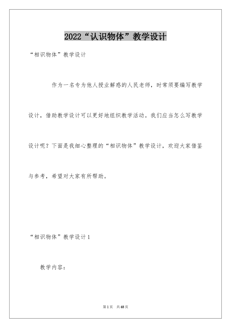 2024“认识物体”教学设计_第1页