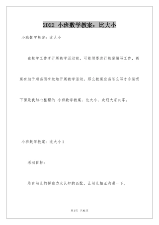 2024 小班数学教案：比大小