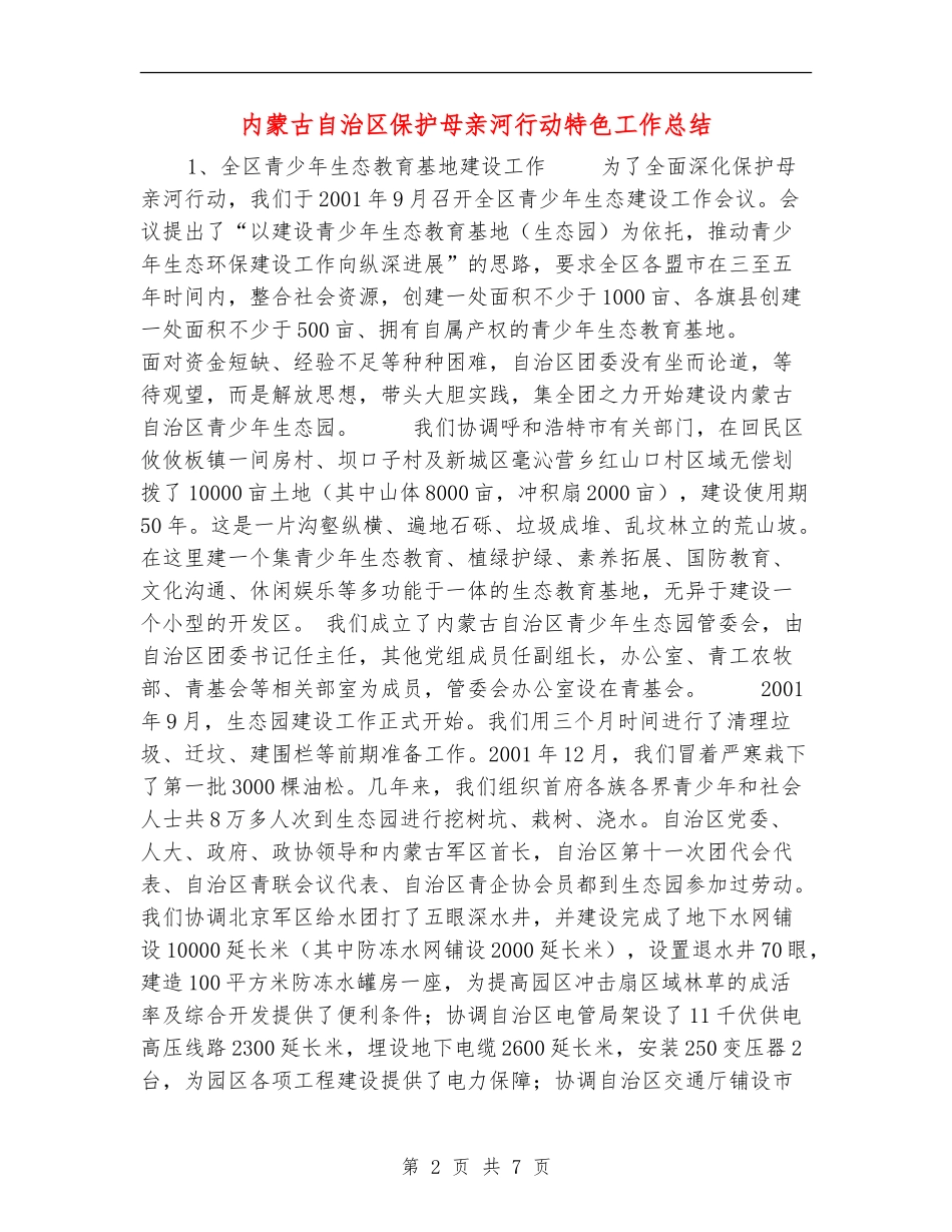 内蒙古自治区保护母亲河行动特色工作总结_第2页