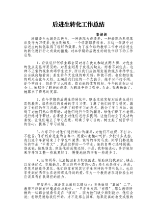 后进生转化工作总结