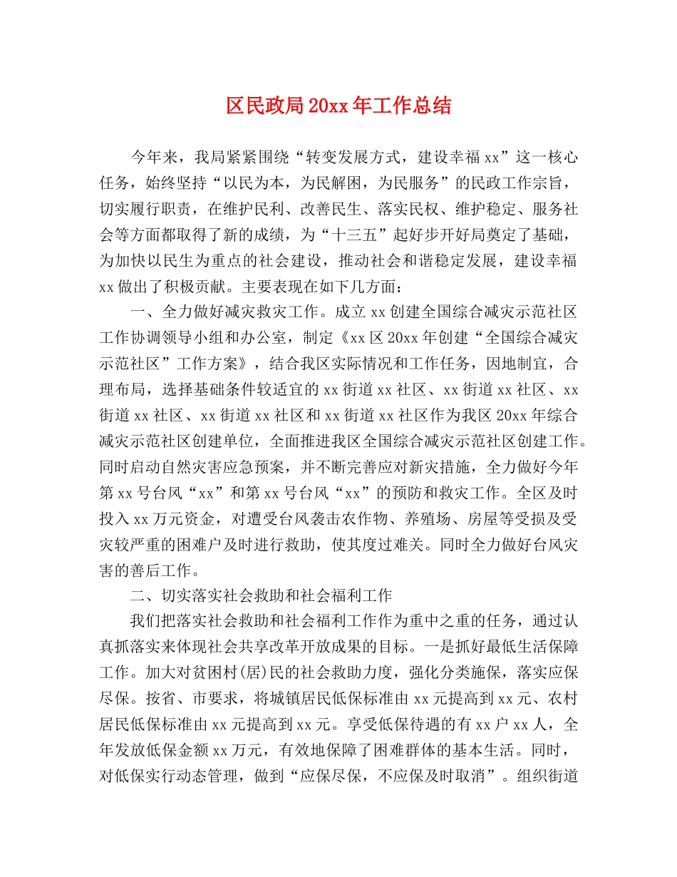 区民政局20xx年工作总结 _第1页