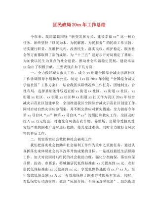 区民政局20xx年工作总结 