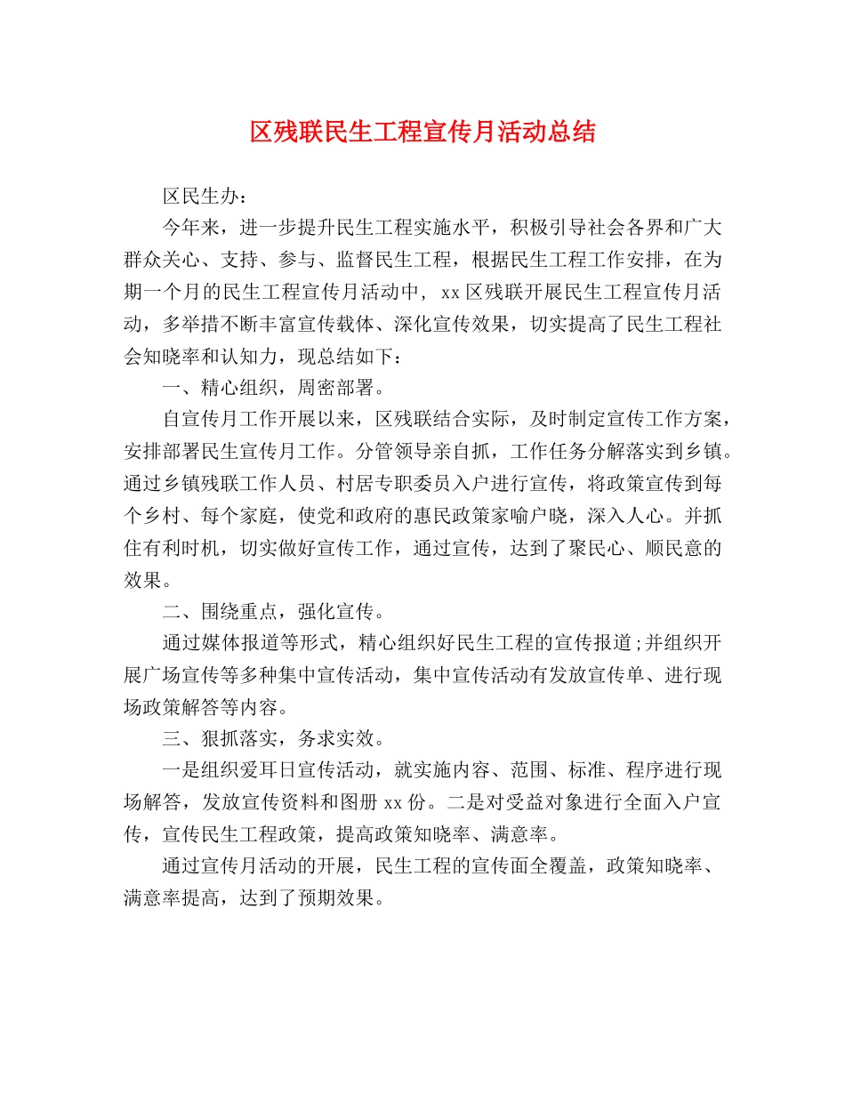 区残联民生工程宣传月活动总结 _第1页