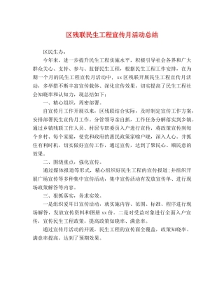 区残联民生工程宣传月活动总结 