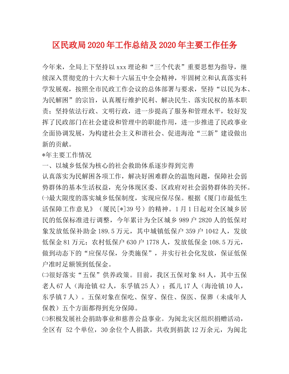 区民政局2020年工作总结及2020年主要工作任务 _第1页
