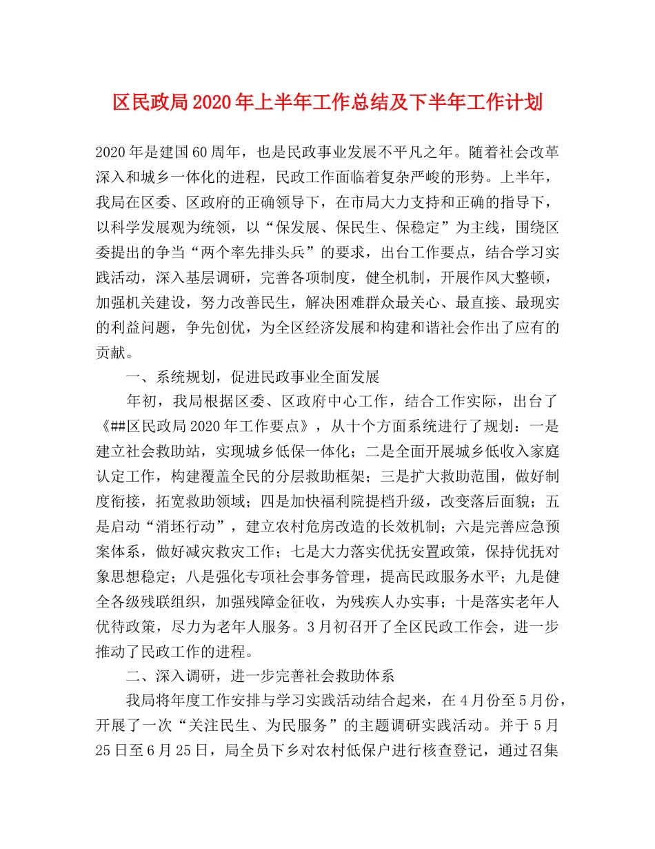 区民政局2020年上半年工作总结及下半年工作计划 _第1页