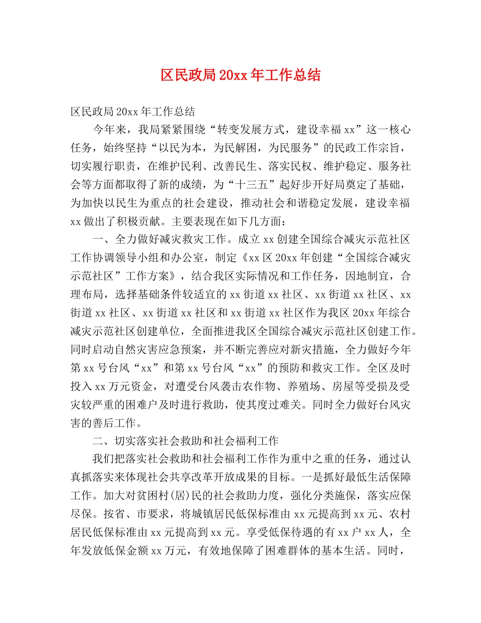 区民政局20xx年工作总结 (2) _第1页