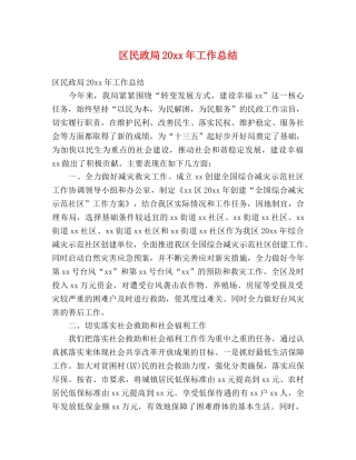 区民政局20xx年工作总结 (2) 