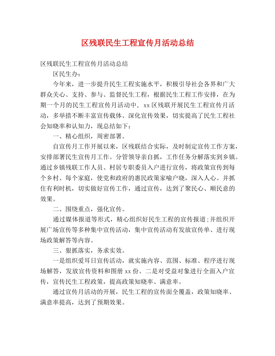 区残联民生工程宣传月活动总结 (2) _第1页