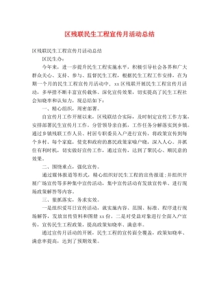 区残联民生工程宣传月活动总结 (2) 