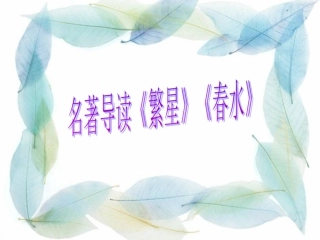 《繁星》《春水》