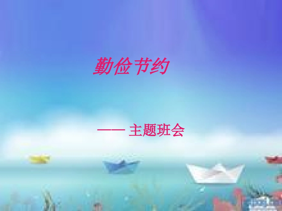 勤俭节约的主题班会_第1页