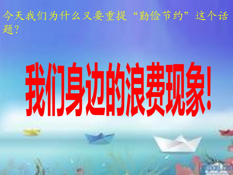 勤俭节约的主题班会_第3页