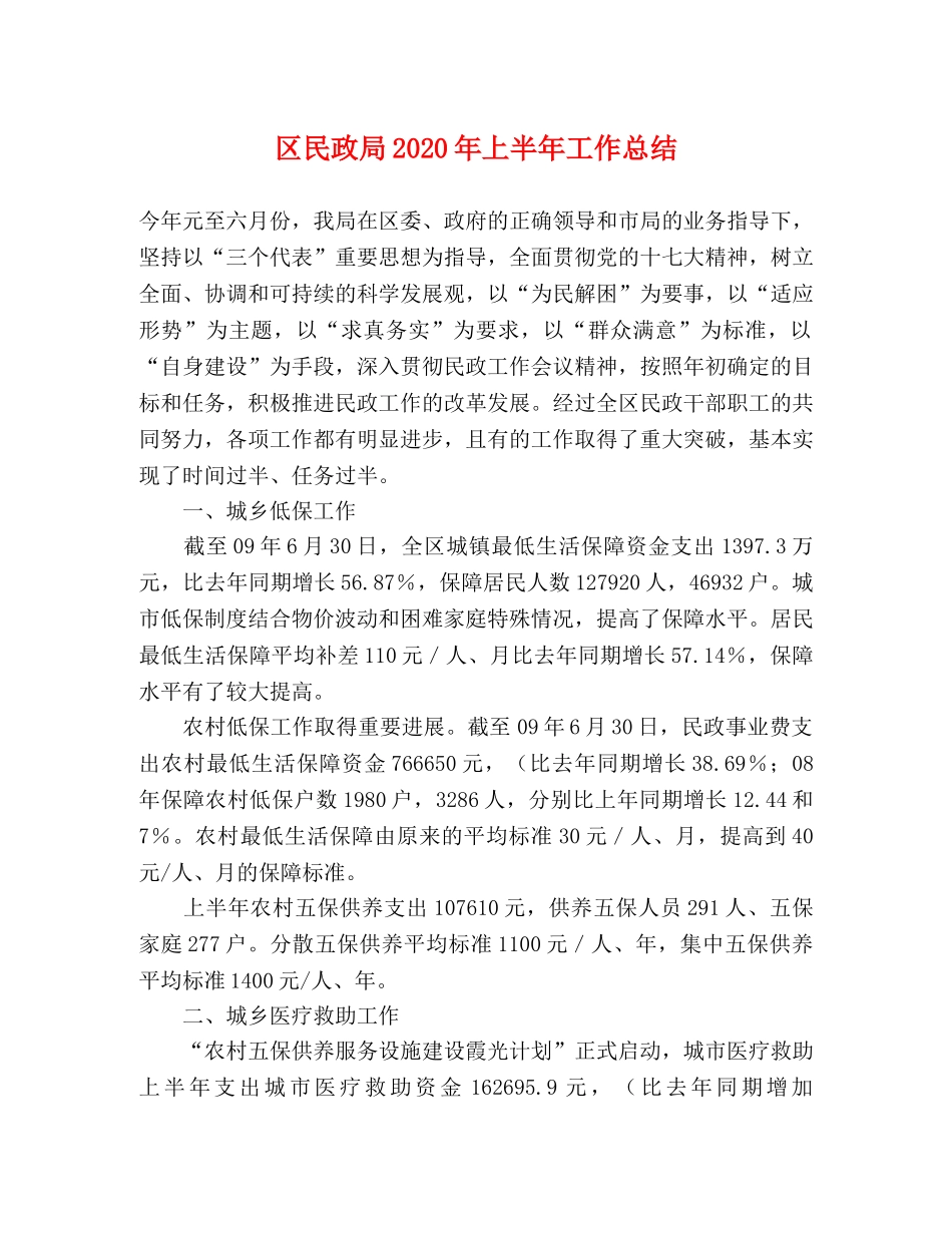 区民政局2020年上半年工作总结 _第1页