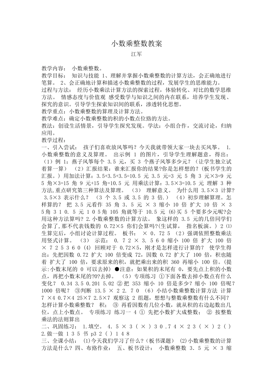小数乘整数教案_第1页