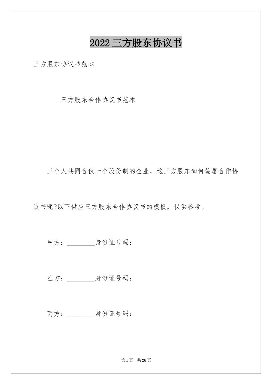 2024三方股东协议书_第1页