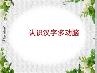 识字二认识汉字多动脑课件