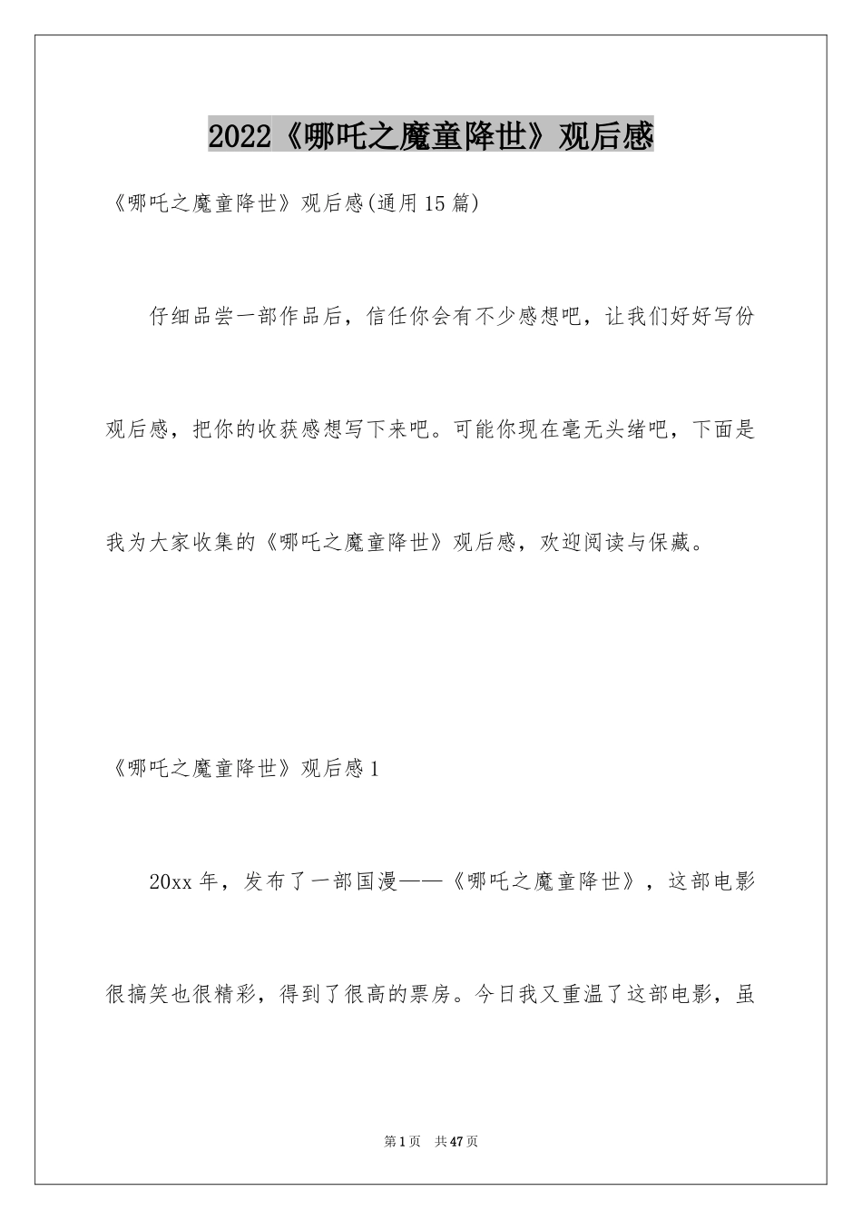 2024《哪吒之魔童降世》观后感_31_第1页