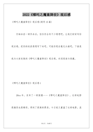 2024《哪吒之魔童降世》观后感_31