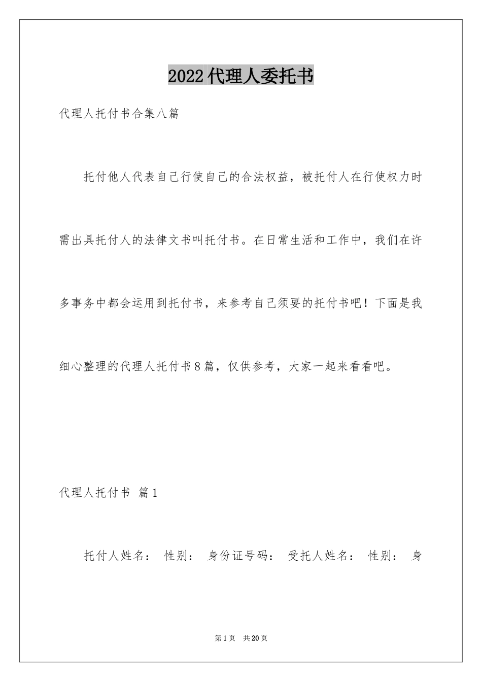 2024代理人委托书_133_第1页