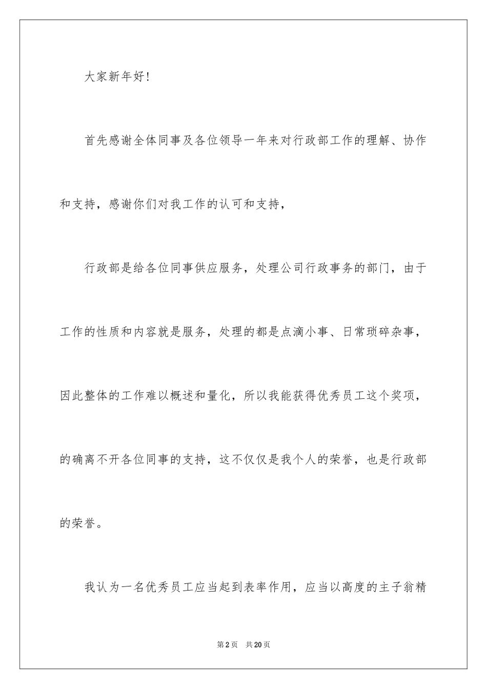 2024优秀员工演讲稿_2779_第2页