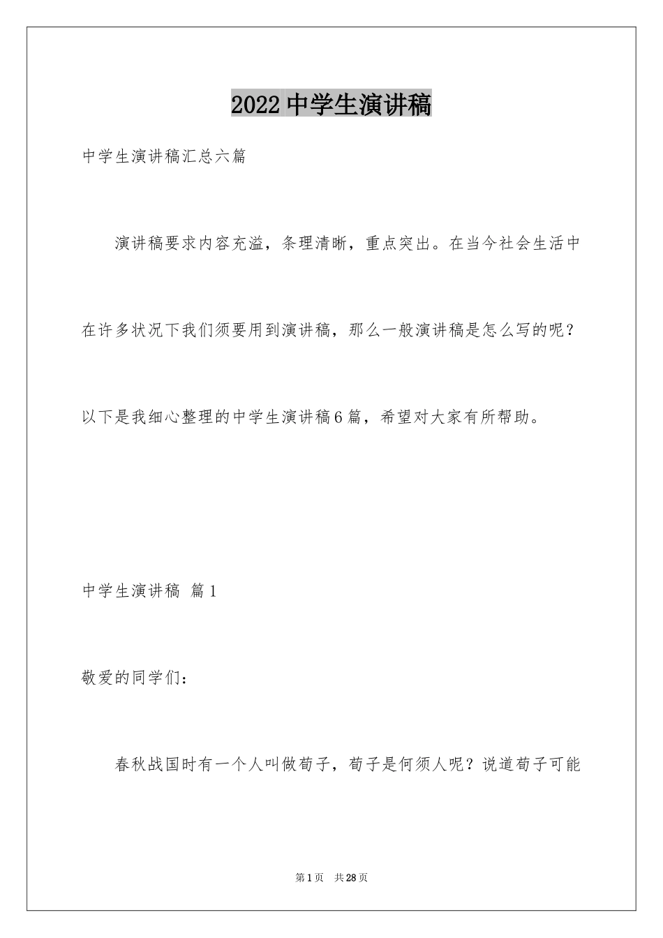 2024中学生演讲稿_1456_第1页