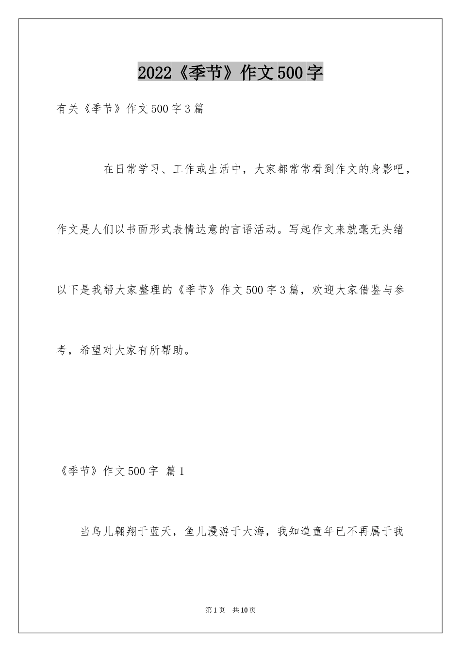 2024《季节》作文500字_第1页