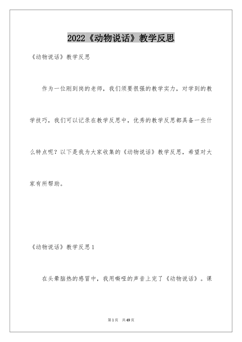 2024《动物说话》教学反思_第1页