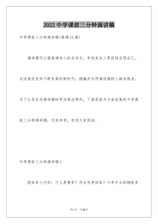 2024中学课前三分钟演讲稿_2