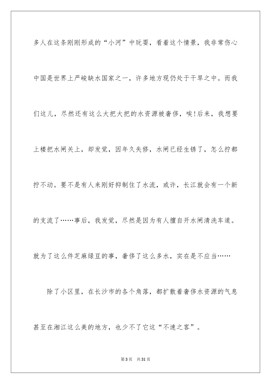 2024保护水资源的建议书_97_第3页