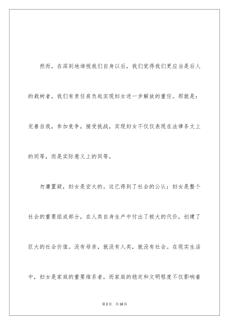 2024三八妇女节演讲稿_605_第2页