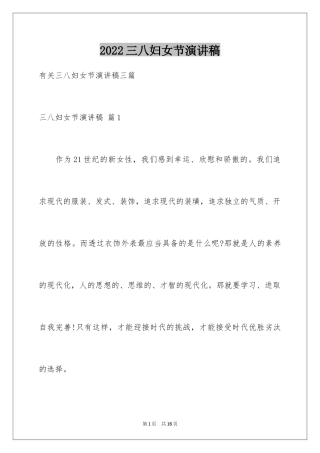 2024三八妇女节演讲稿_605